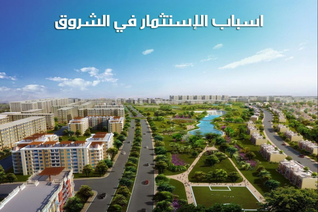 اسباب الاستثمار في الشروق