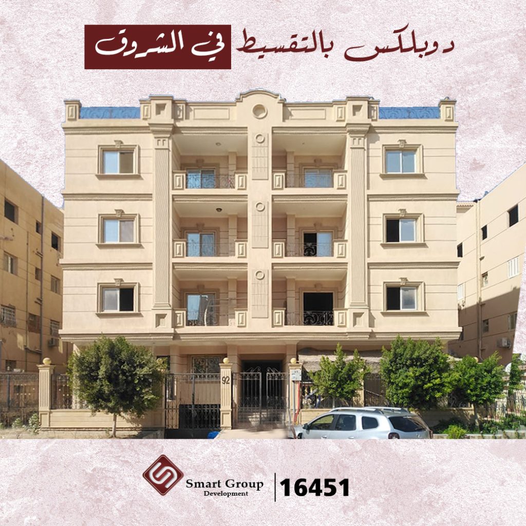دوبلكس للبيع في مدينة الشروق بالتقسيط