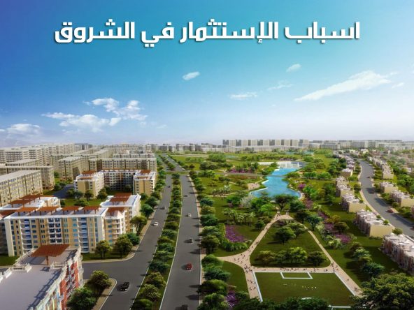 5 أسباب للاستثمار في مدينة الشروق 2024 5 اسباب الاستثمار في الشروق