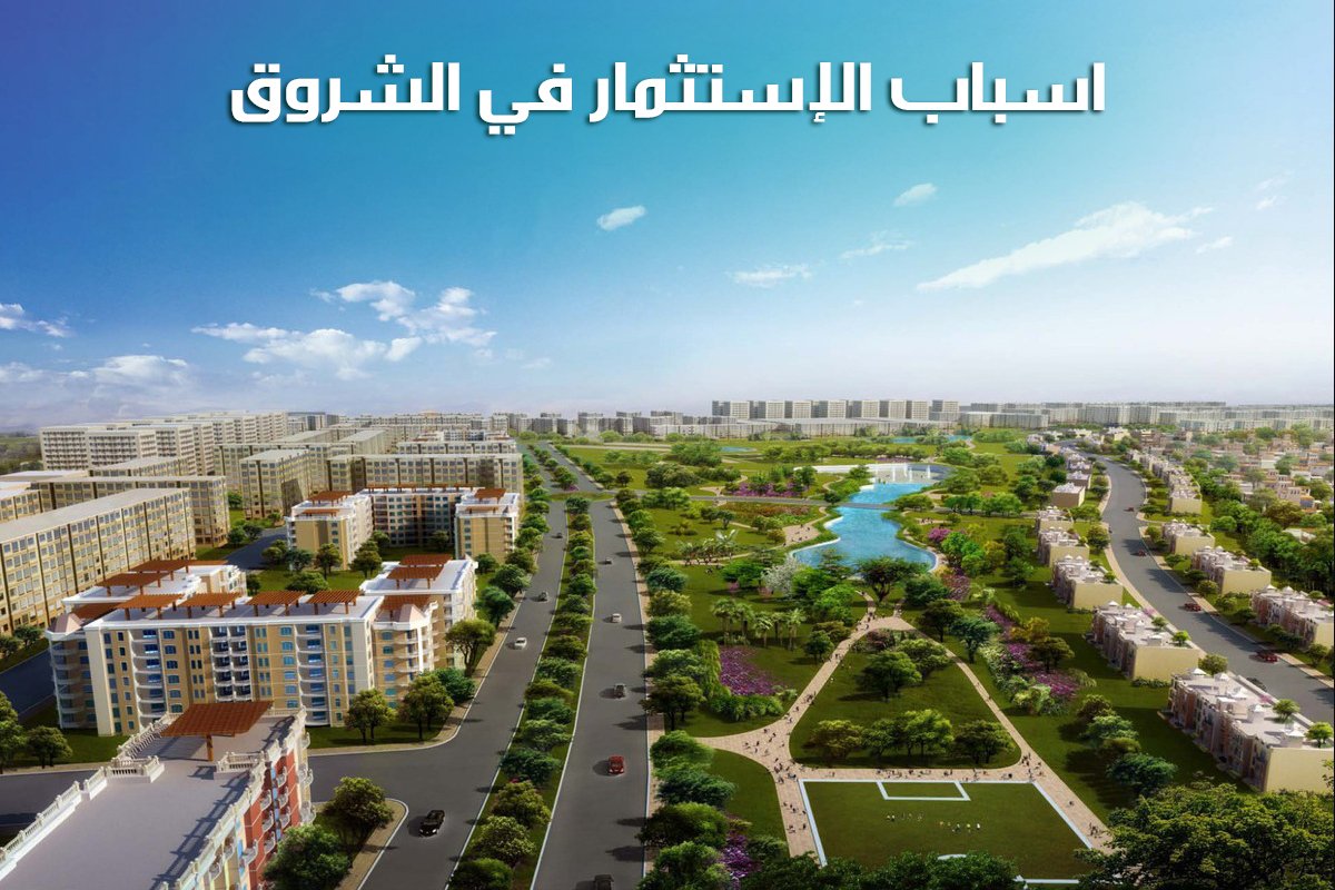 5 أسباب للاستثمار في مدينة الشروق 2024 1 اسباب الاستثمار في الشروق